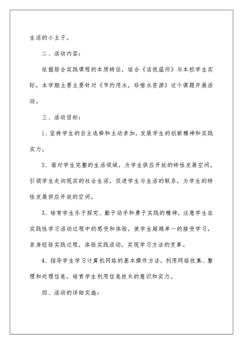 综合实践活动课教学计划范文