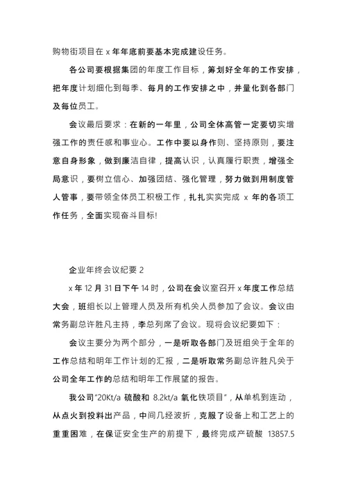 企业年终会议纪要