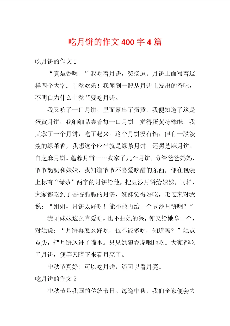 吃月饼的作文400字4篇