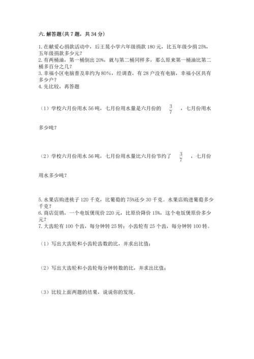 小学数学六年级上册期末测试卷【考点提分】.docx