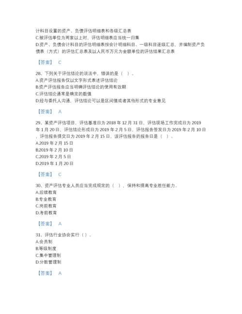2022年全国资产评估师之资产评估基础自测模拟测试题库完整答案.docx