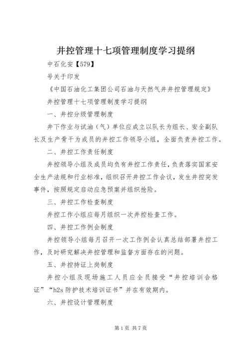 井控管理十七项管理制度学习提纲.docx