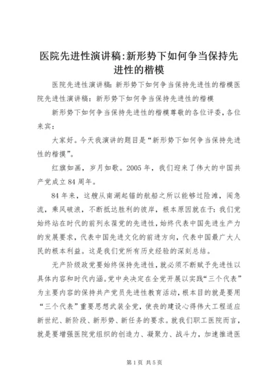 医院先进性演讲稿-新形势下如何争当保持先进性的楷模 (5).docx