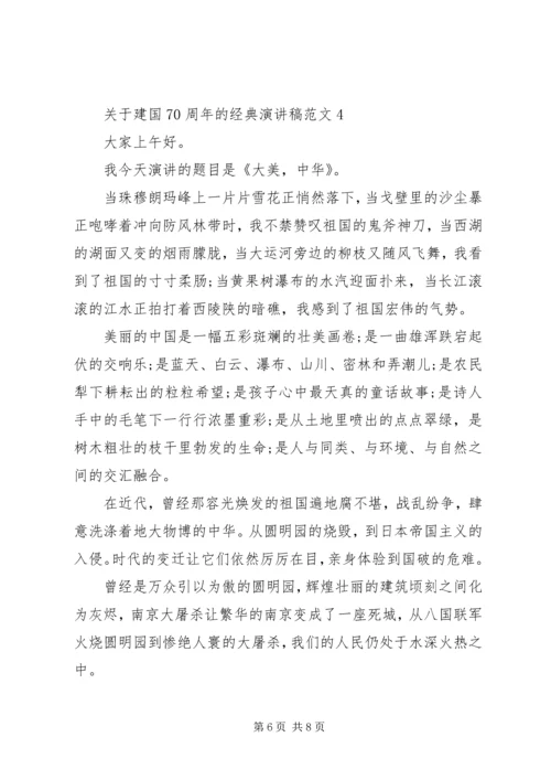 关于建国70周年的经典演讲稿范文.docx