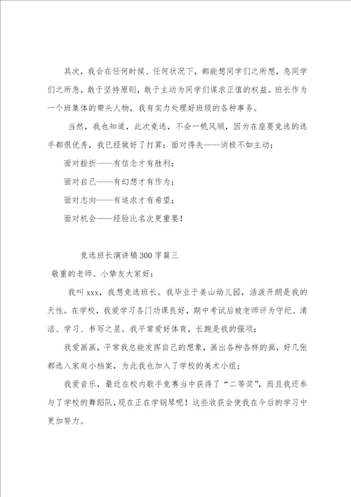 竞选班长演讲稿二百字竞选班长演讲稿300字六篇