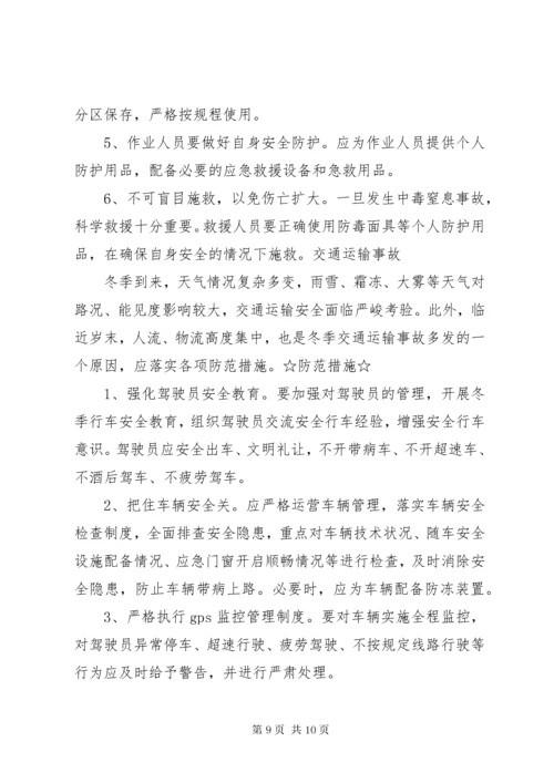 冬季来临这些安全事故易发不可忽视需严加防范.docx
