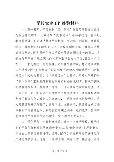 学校党建工作经验材料 (2).docx