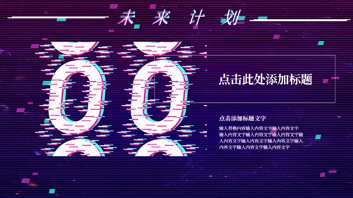 创意抖音风工作总结通用PPT模板
