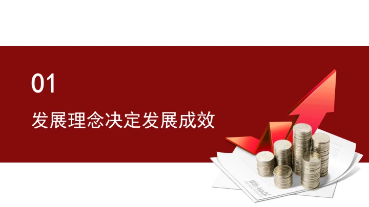 遵循新发展理念做好经济工作ppt课件
