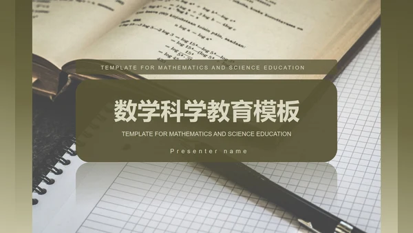 绿色复古数学科学教育PPT模板