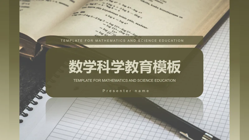 绿色复古数学科学教育PPT模板