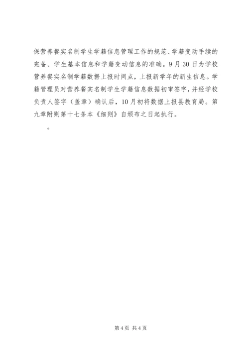 营养改善计划实名制学籍信息管理实施细则.docx
