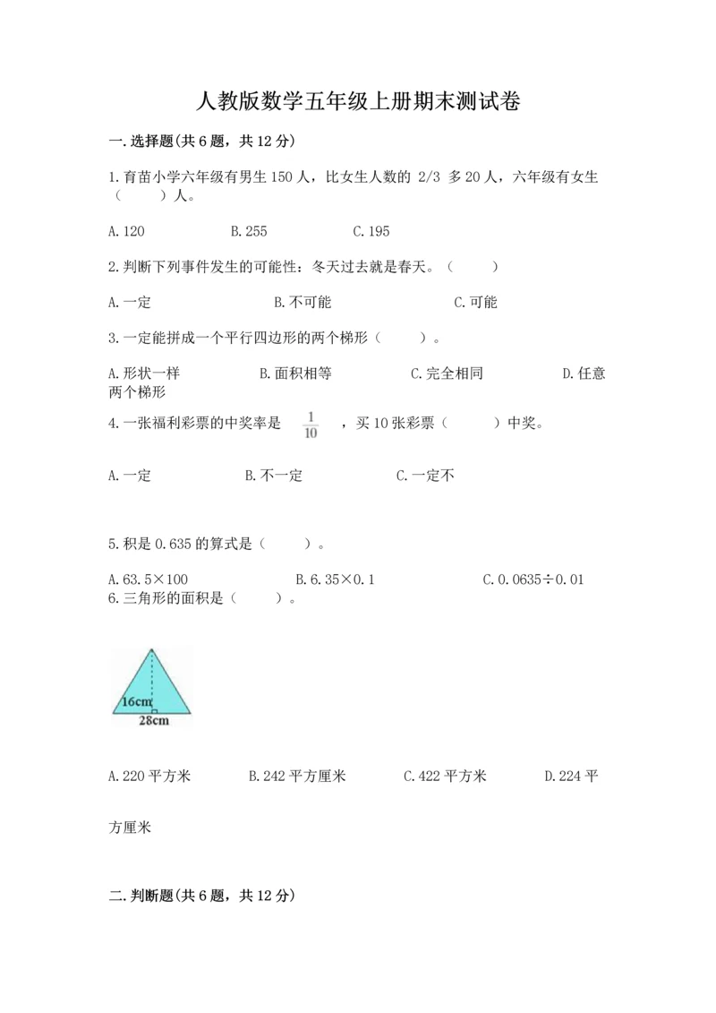 人教版数学五年级上册期末测试卷精品（历年真题）.docx