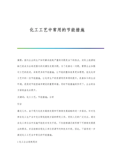 化工工艺中常用的节能措施.docx