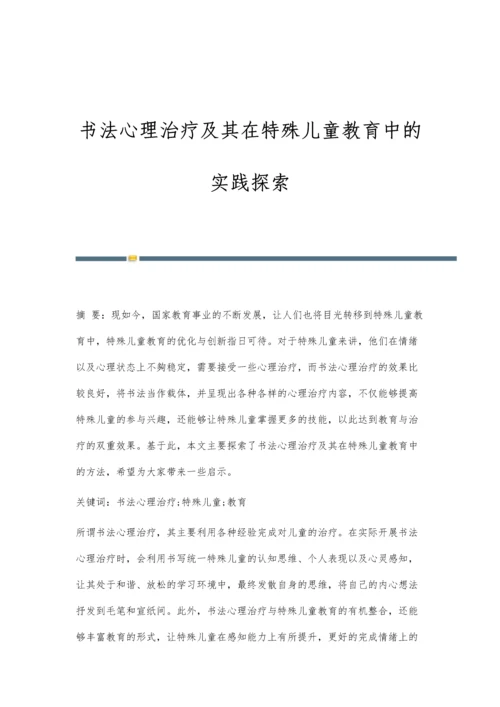 书法心理治疗及其在特殊儿童教育中的实践探索.docx