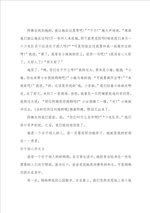 乐于助人作文3篇