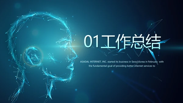 蓝色人工智能科技工作总结汇报PPT