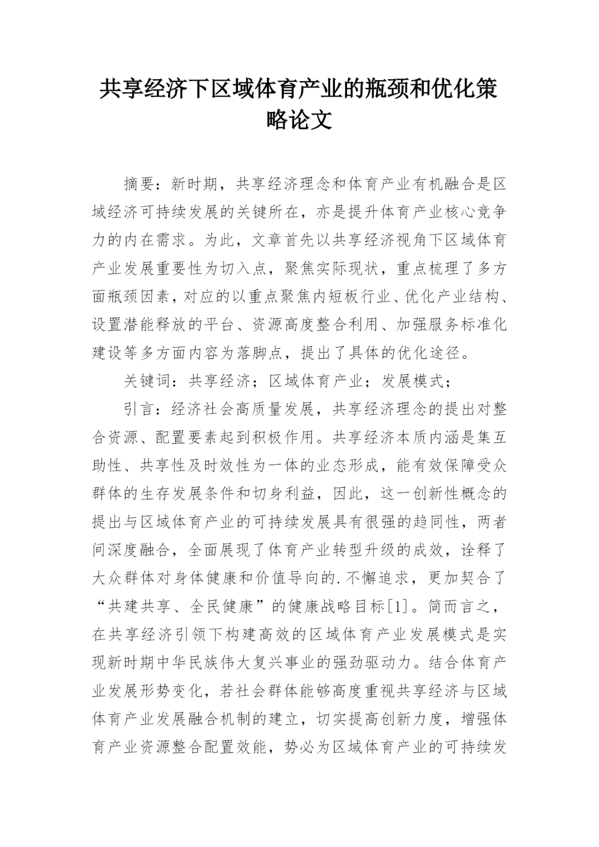 共享经济下区域体育产业的瓶颈和优化策略论文.docx