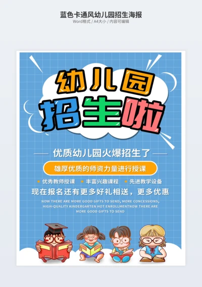 蓝色卡通风幼儿园招生海报