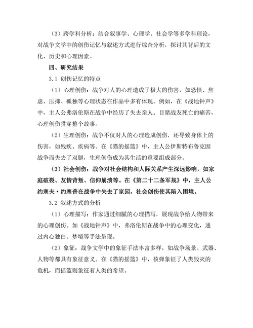 战争文学中的创伤记忆与叙述方式