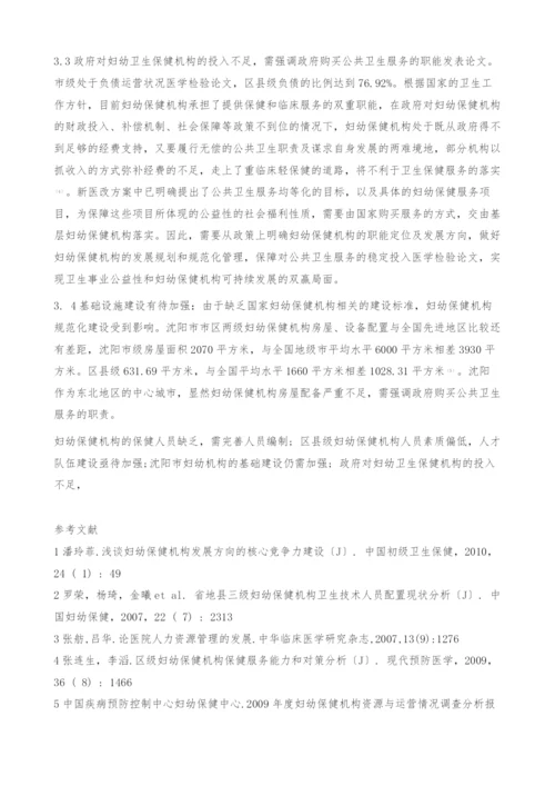 2010年度沈阳市妇幼保健机构资源配置状况分析.docx