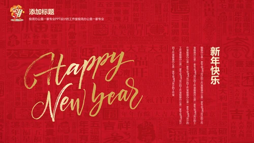 迎新春喜庆节日新年快乐通用PPT模版