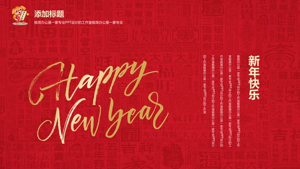 迎新春喜庆节日新年快乐通用PPT模版