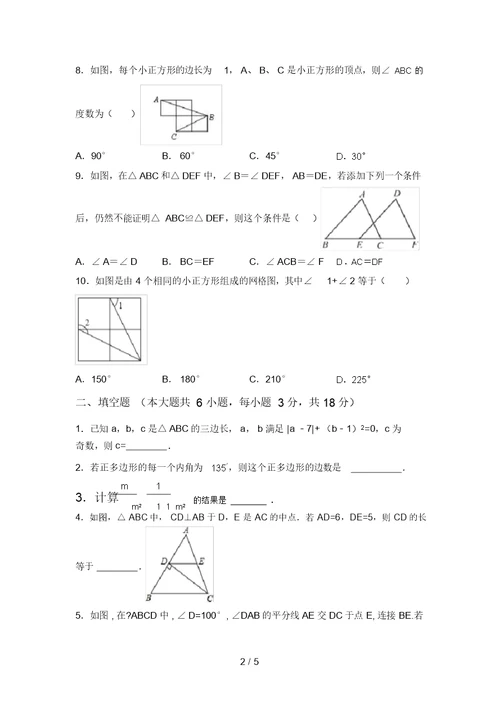 最新北师大版八年级数学上册期末测试卷(精选)