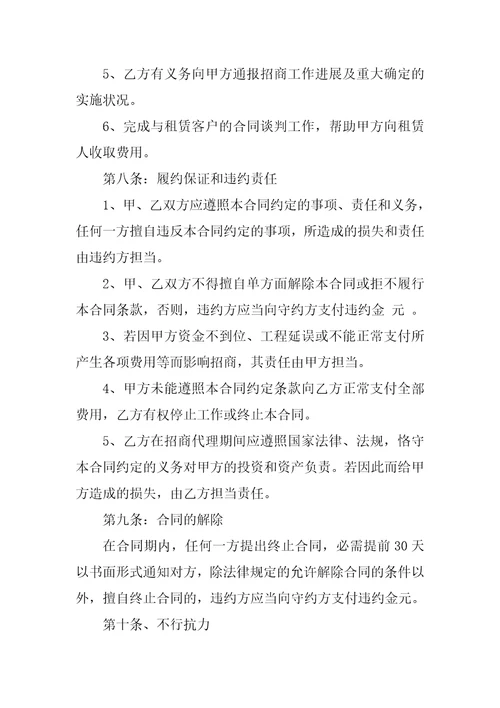 委托招商代理合同书范文3篇