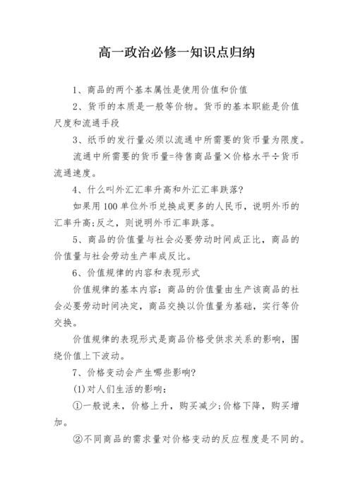 高一政治必修一知识点归纳.docx