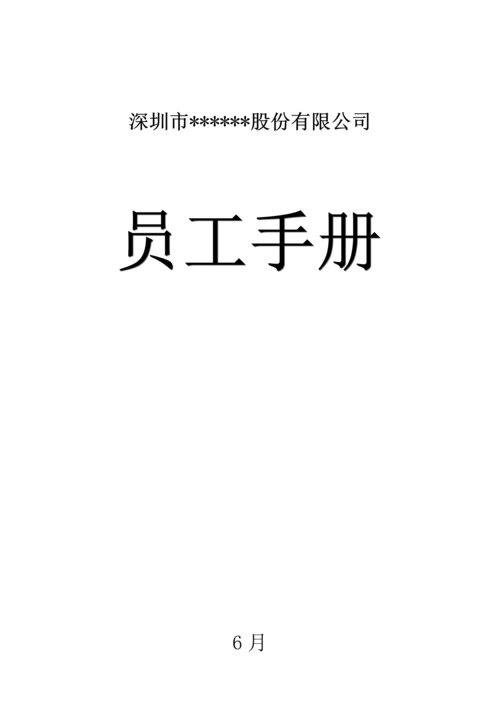 新版股份有限公司员工标准手册.docx