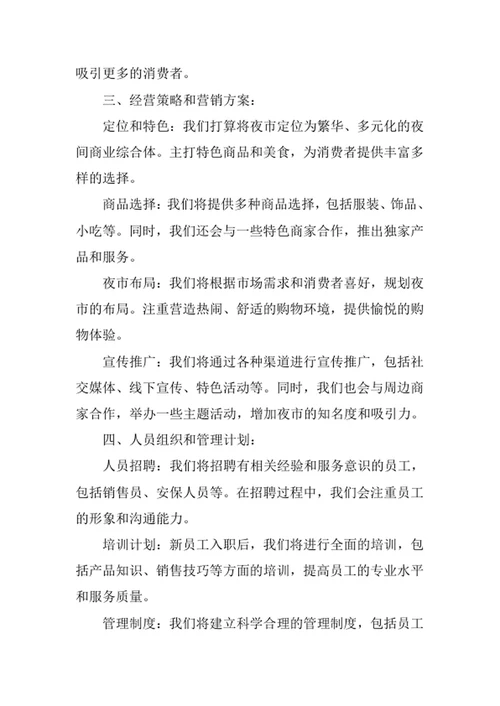 夜市创业计划书