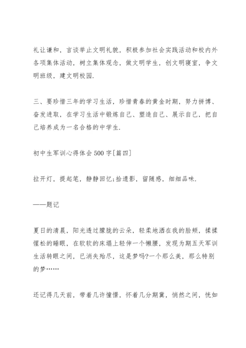 初中生军训心得体会感想500字【五篇】.docx