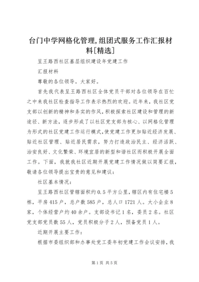 台门中学网格化管理,组团式服务工作汇报材料[精选] (4).docx