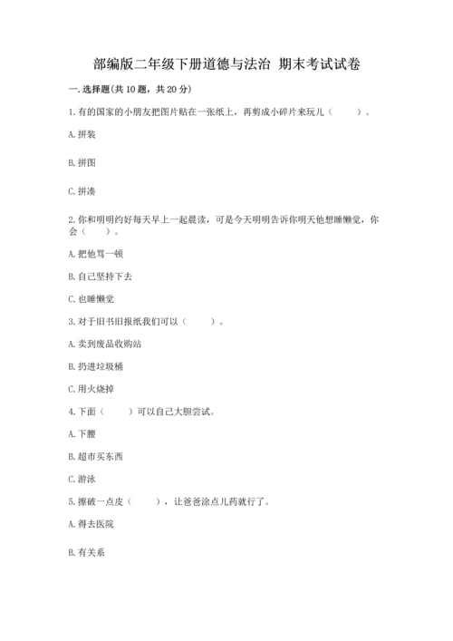 部编版二年级下册道德与法治 期末考试试卷含完整答案（名师系列）.docx