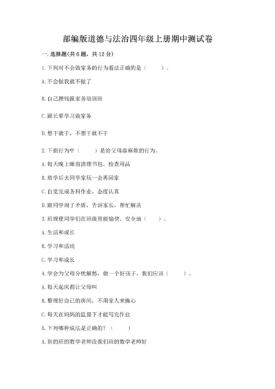 部编版道德与法治四年级上册期中测试卷汇总.docx