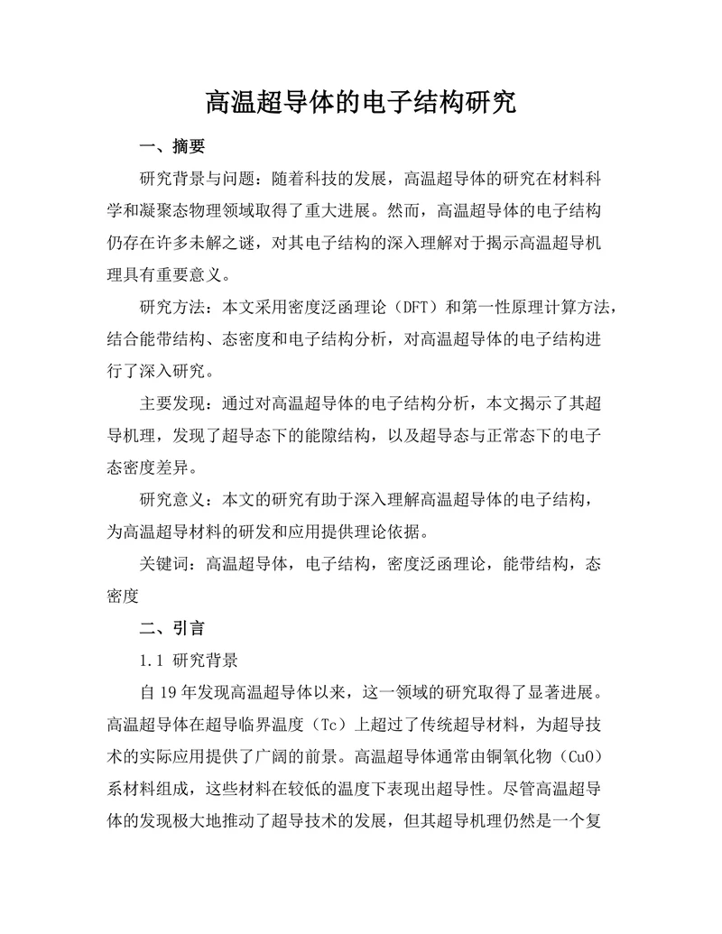 高温超导体的电子结构研究