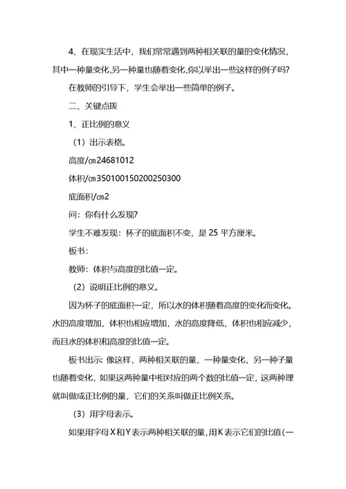 《成正比例的量》的教学设计-(人教新课标六年级第十二册)