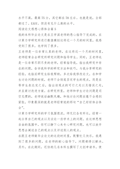 阅读论文感想心得体会.docx