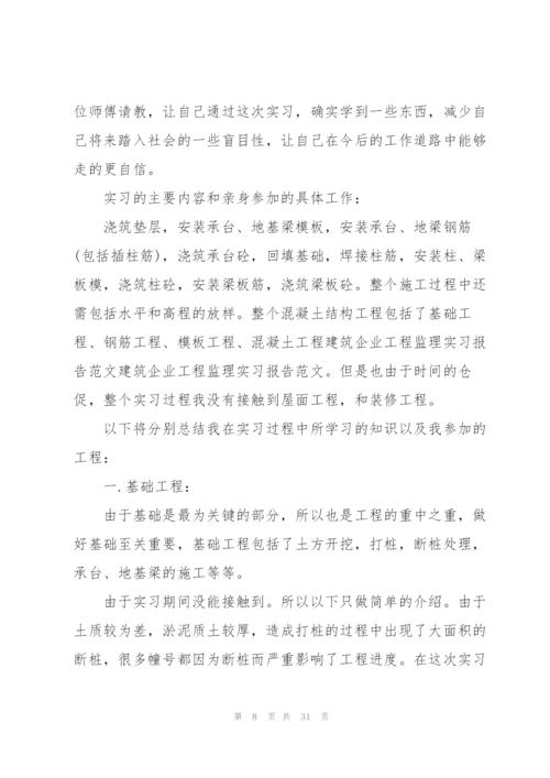 实习监理工作总结10篇.docx