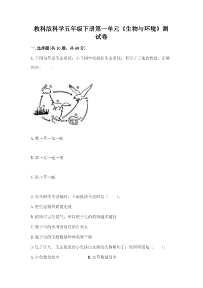 教科版科学五年级下册第一单元《生物与环境》测试卷精品（夺冠系列）.docx