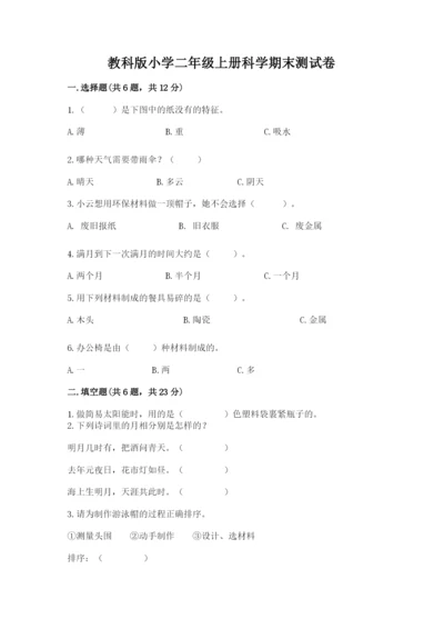 教科版小学二年级上册科学期末测试卷（名师系列）.docx