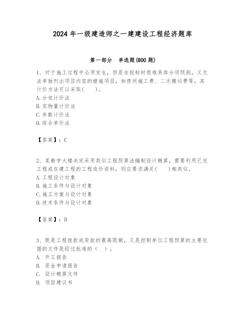 2024年一级建造师之一建建设工程经济题库附参考答案【轻巧夺冠】.docx