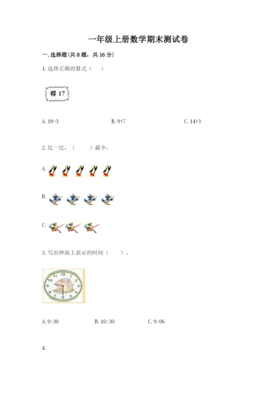 一年级上册数学期末测试卷及参考答案（突破训练）.docx