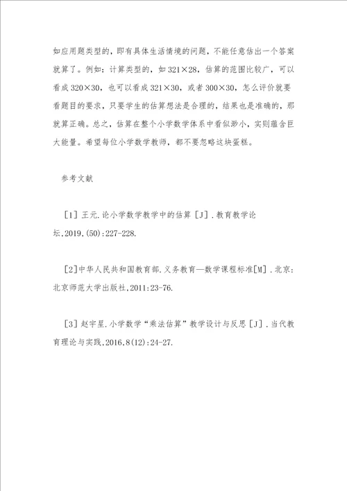 小学数学估算特性与教法