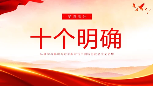 主题教育十个明确六个坚持二十大精神PPT课件党课