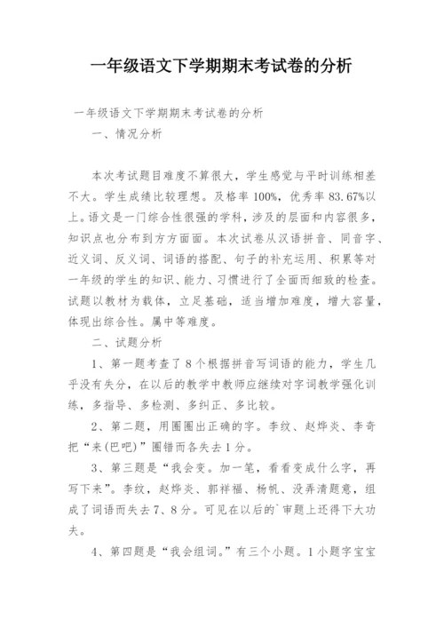 一年级语文下学期期末考试卷的分析.docx