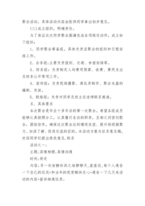 同学聚会策划流程安排.docx