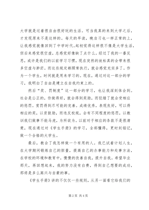 学习《学生手册》心得体会 (5).docx