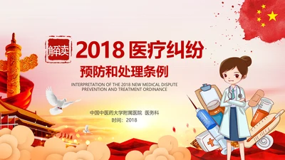 医疗纠纷预防和处理条例学习解读医生PPT